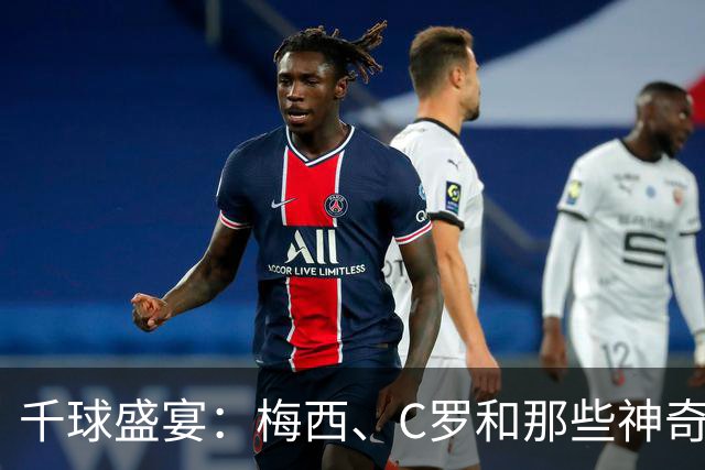 千球盛宴：梅西、C罗和那些神奇的数据背后